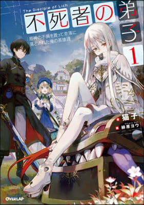 不死者の弟子(1)邪神の不興を買って奈落に落とされた俺の英雄譚 