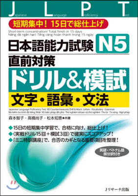 日本語能力試驗N5直前對策ドリル&amp;模試
