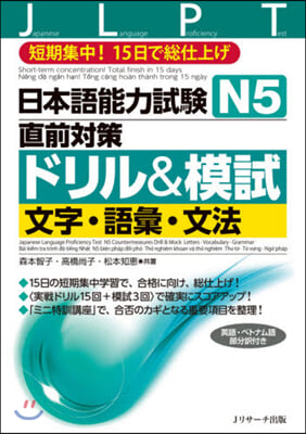 日本語能力試驗N5直前對策ドリル&模試