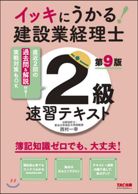 建設業經理士2級速習テキスト 第9版