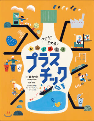 つかう? やめる? かんがえよう プラスチック