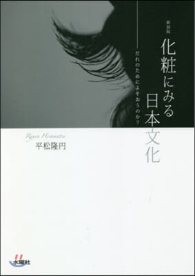 新裝版 化粧にみる日本文化－だれのために