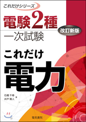 電驗2種一次試驗 これだけ電力 改訂新版