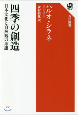 四季の創造 日本文化と自然觀の系譜