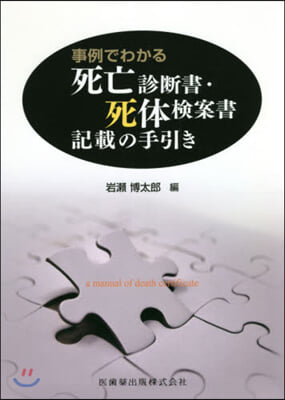 死亡診斷書.死體檢案書記載の手引き