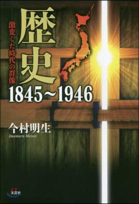 歷史1845~1946－激變した時代の群