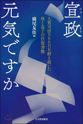 宣政元氣ですか 人質司法966日を耐え拔