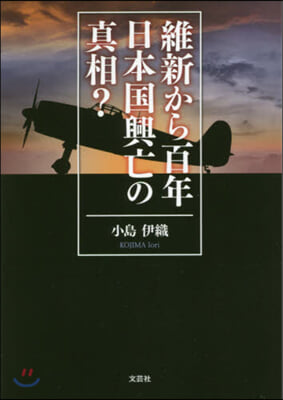 維新から百年 日本國興亡の眞相?