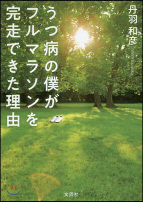 うつ病の僕がフルマラソンを完走できた理由