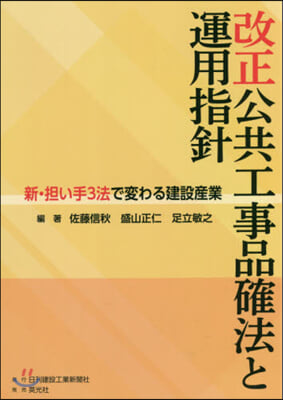 改正公共工事品確法と運用指針 新.擔い手