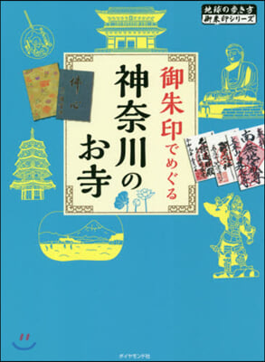 御朱印でめぐる神奈川のお寺