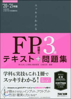 ’20－21 FP技能士3級テキスト+問