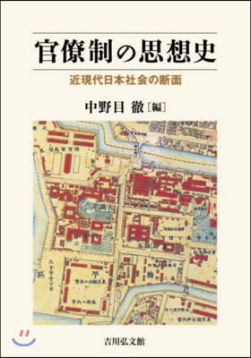 官僚制の思想史 近現代日本社會の斷面