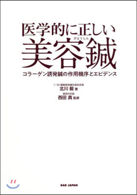 醫學的に正しい美容鍼  