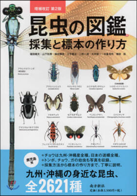 昆蟲の圖鑑 增補改訂第2版 採集と標本の