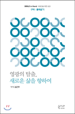 영광의 탈출, 새로운 삶을 향하여