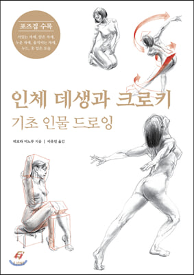 인체 데생과 크로키: 기초 인물 드로잉