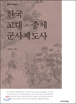 한국 고대&#183;중세 군사제도사(한국사연구총서 111)(양장본 HardCover)