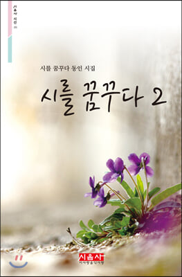 시를 꿈꾸다. 2(시음사 시선 272)