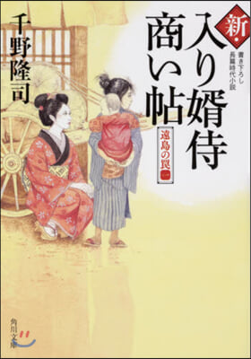 新.入り壻侍商い帖 遠島のわな(1)