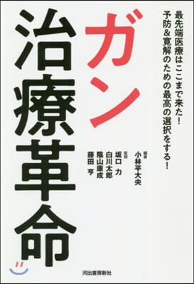 ガン治療革命 最先端醫療はここまで來た!