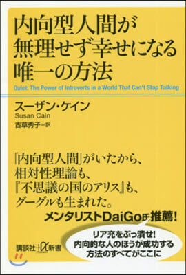 內向型人間が無理せず幸せになる唯一の方法