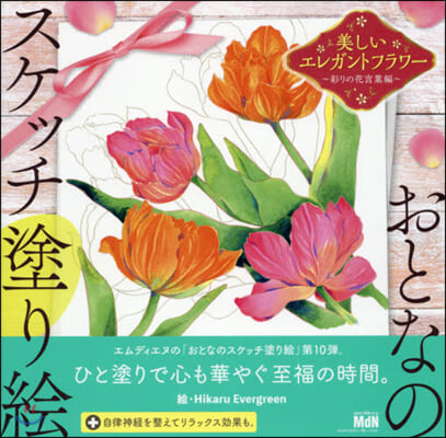 おとなのスケッチ塗り繪 美しいエレガントフラワ- 彩りの花言葉編