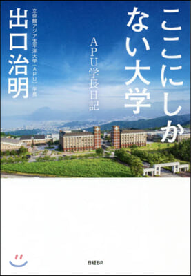 ここにしかない大學 APU學長日記