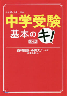 中學受驗基本のキ! 第4版