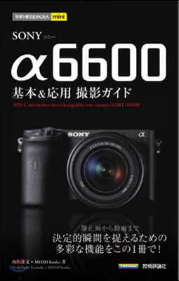 今すぐ使えるかんたんmini SONY α6600 基本&amp;應用撮影ガイド