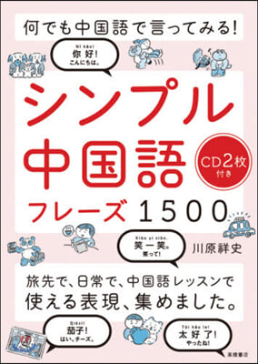 シンプル中國語フレ-ズ1500 CD付き