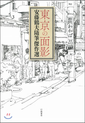 東京の面影 安藤鶴夫隨筆傑作選