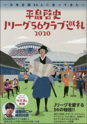 ’20 平畑啓史Jリ-グ56クラブ巡禮