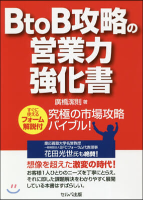 BtoB攻略の營業力强化書 すぐに使える