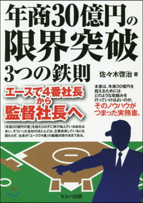 年商30億円の限界突破3つの鐵則