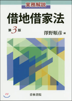 實務解說 借地借家法 第3版