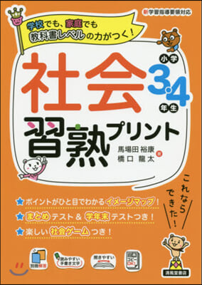 社會習熟プリント 小學3.4年生