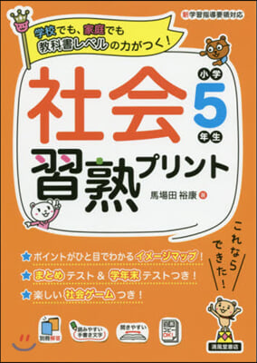 社會習熟プリント 小學5年生