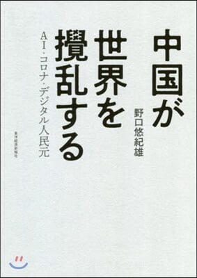 中國が世界を攪亂する AI.コロナ.デジ