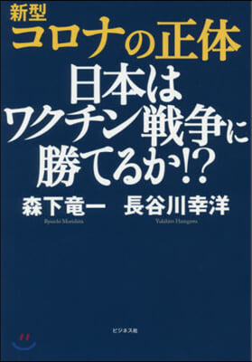 新型コロナの正體