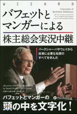 バフェットとマンガ-による株主總會實況中