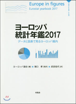 ’17 ヨ-ロッパ統計年鑑－デ-タと圖表