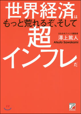 世界經濟はもっと荒れるぞ,そして超インフレだ 