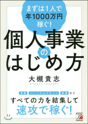 個人事業のはじめ方