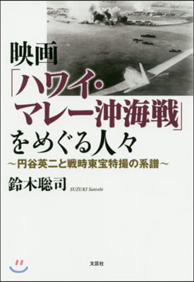 映畵「ハワイ.マレ-沖海戰」をめぐる人人