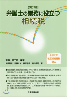 弁護士の業務に役立つ相續稅 改訂2版