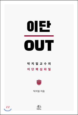 이단 OUT