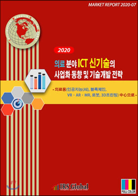 2020 의료 분야 ICT 신기술의 사업화 동향 및 기술개발 전략