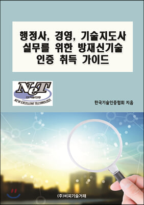 행정사, 경영, 기술지도사 실무를 위한 방재신기술 인증 취득 가이드