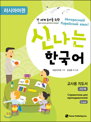 신나는 한국어 : 지도서 2단계 (러시아어권)